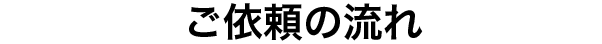 ご依頼の流れ