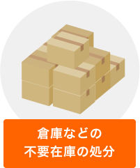 倉庫などの 不要在庫の処分