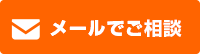 メールでご相談