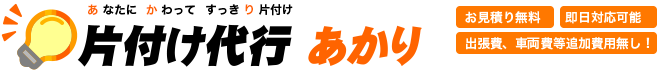 片付け代行あかり